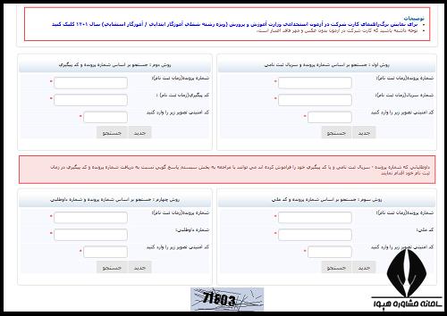 دریافت کارت ورود به جلسه آزمون استخدامی آموزش و پرورش